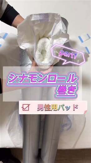 木下淳【抱えない介護技術】 on Instagram: "男性パッド⏬ シナモンロール巻き作り方の動画です。 参考にしてください。 @kinoshita_jun01 フリーランス介護に興味がある方は公式LINEまで。 排せつ介助セミナーは固定投稿から詳細へ👉"