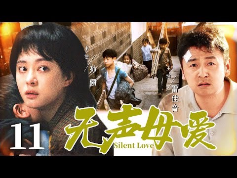 【无声母爱/Silent Love】11 #SunLi #LeiJiayin🔥New drama @热剧馆长