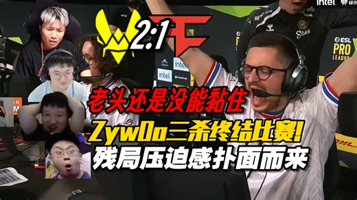 老头粘不住啦，各主播看ZywOo三杀终结比赛！小蜜蜂2比1战胜faze挺进决赛，总监是本场真正的悲情英雄