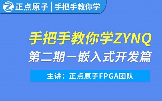 【正点原子】手把手教你学ZYNQ之嵌入式开发篇-基于领航者V2 ZYNQ7020
