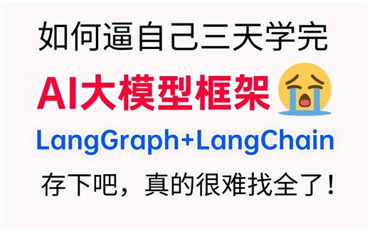 2025最新LangGraph+LangChain快速入门与实战教程，从底层原理到实战，包含所有干货！三天刷完就能从小白到AI大模型大神，存下吧！很难找全的！