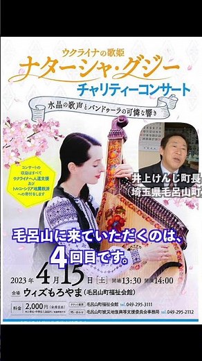 ナターシャ・グジーさん、チャリティコンサート