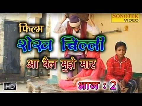 Shekh Chilli Ke Karname - Vol 2 | शेख चिल्ली के कारनामे भाग -2 | Haryanvi Comedy | Sonotek