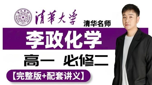 【2026李政化学】李政高一下学期 必修二0基础|高一必修二 全网最新最全 李政高中化学课 全套系统课程 干货