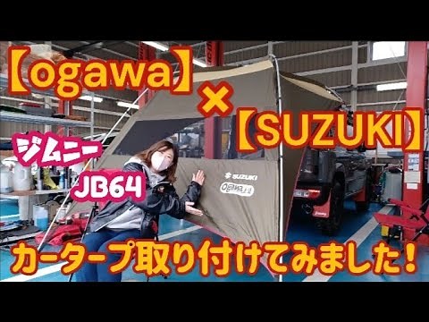 【JIMNY JB64】タープ取り付けてみました！『ogawa×SUZUKI』