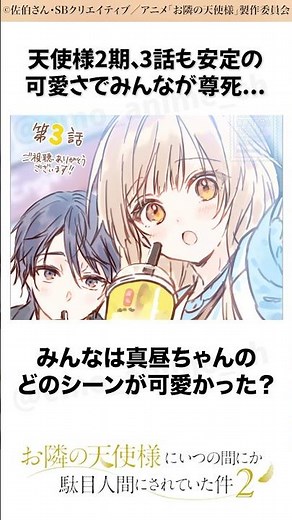 3話も最高に可愛すぎる！！ #お隣の天使様にいつの間にか駄目人間にされていた件 #椎名真昼 #アニメ