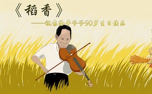 【人声版】【稻香】——袁隆平爷爷生贺