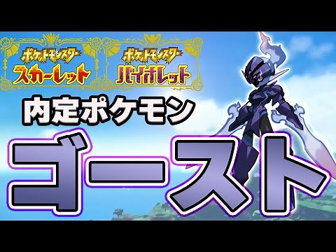 ポケモンSV 内定ポケモンタイプ別【ゴーストタイプ】まとめ 【ポケモンスカーレット・バイオレット情報 Pokemon Ghost type