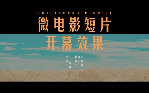 【PR教程】微电影、短片、Vlog等视频片头开场效果！