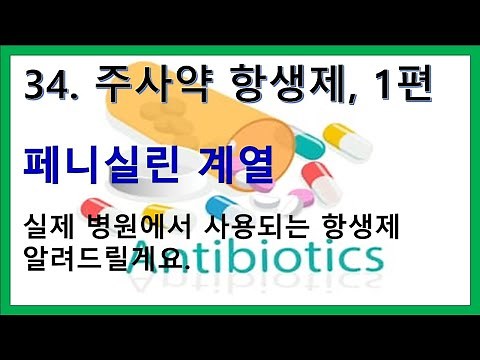 34. Injectable antibiotics, Part 1 - Initiation and use of penicillin antibiotics, AST reagent co...
