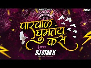 पारवाळ घुमतंय कसं Remix | DJ STAB K | Marathi DJ Song 2025 | Trending Lavani Remix | Bass Bosted Mix
