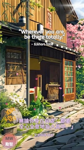 [Quote 228 . 名人語錄 228] ~ Wherever you are...#quoteoftheday #lifequote #wisequotes #名言語錄 #人生語錄 #智慧語錄