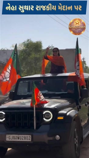 નેહા સુથાર લડશે ચુંટણી 🤩❤️ #rajalbarot #ytshorts #shorts #youtubeshorts