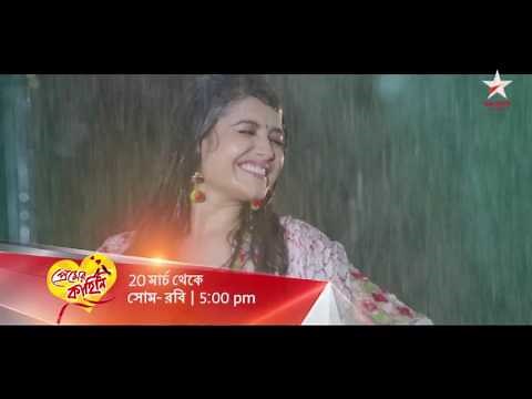 PREMER KAAHINI starts 20th March, Mon-Sun at 5:00 pm on Star Jalsha and Star Jalsha HD