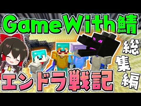 【マイクラ】実況者たちのエンド攻略編～総集編～ GameWith鯖実況者サバイバル生活【ゆっくり実況/マインクラフト/Minecraft】