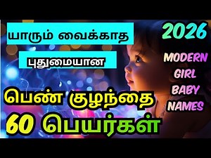 girl baby names tamil 2026| பெண் குழந்தை பெயர்கள்| modern names for girl baby| தமிழ் பெயர்கள்