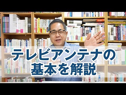 テレビアンテナの基本を解説