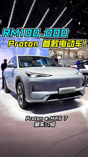 预售价 RM100,000？它就是 Proton 第一款电动车！ 带你看 Proton e.MAS 7 实车，马力超过 200Hp，6.9秒100KM/H，满电可走 530KM！ #proton #protonemas7 #emas #ev #Auto123Channel #新车 #新车介绍 #车评 #车评人 #说车 #电动车 | Auto123 汽车频道