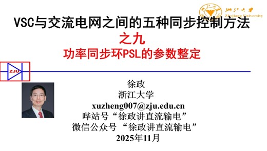 VSC与交流电网之间的五种同步控制方法之九 功率同步环PSL的参数整定