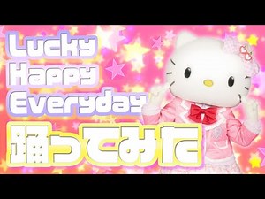 【踊ってみた】Lucky Happy Everydayを踊ってみた～ハローキティ編～【サンリオピューロランド公式】