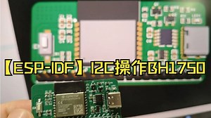 【ESP-IDF】I2C操作BH1750（GY-30）
