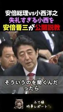 【フルボッコ】安倍晋三が失礼すぎる小西を国会で公開説教