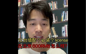12台墙配个ip装个license，可以远程 在北京600RMB怎么样？