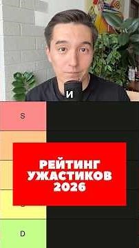 Рейтинг ужастиков 2026 года
