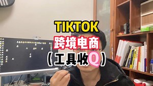 TIKTOK跨境电商工具收Q