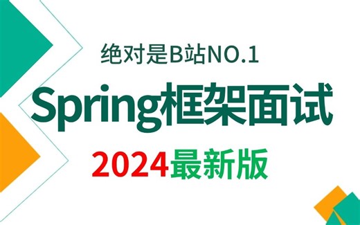 翻遍整个B站，这绝对是2024讲的最好的Spring框架面试核心点，全程干货无废话，学完即可上岸！允许白嫖！