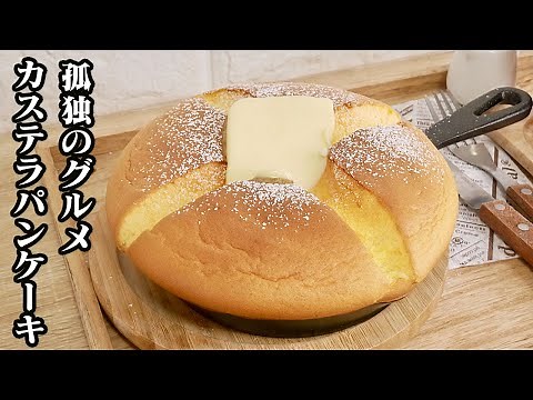 [Solitary Gourmet] Introducing how to make fluffy castella pancakes ♪ A recipe recreating the Sol...