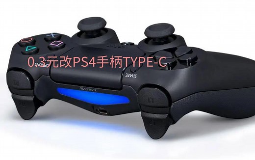 〔外设DIY第六期〕PS4手柄改装TYPE-C接口