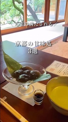 【京都カフェ】心まで満たされる京都の甘味処3選｜あぶり餅・わらび餅・ぜんざい #japantravel