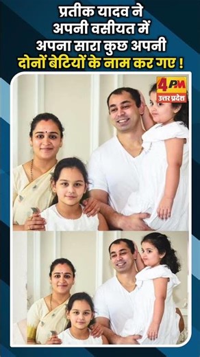 प्रतीक यादव ने अपनी वसीयत में अपना सारा कुछ अपनी दोनों बेटियों के नाम कर गए ! #ytshorts