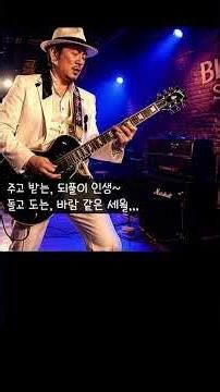 [BLUES] 주고받는 되풀이 인생/ "주고 받고, 만나고 헤어지고, 얻고 잃는" 반복되는 삶~ Life's Endless Give and Take. #중년의고독 #외로운중년