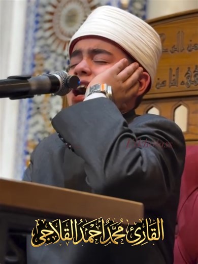 إنه لشرفٍ وفخرٍ عظيم أن يكون في بلدنا أمثال الشيخ محمد القلاجي؛ بصوته القرآني الآسر الذي يخترق القلوب قبل الآذان، وبإحساسه الصادق بكلمات الله، وأدائه المفعم بالخشوع والتدبر، فتقشعرّ الأبدان من هيبة صوته، وتدمع العيون تأثرًا بجمال تلاوته، وكأن الآيات تنساب من قلبٍ عامرٍ بالإيمان لتلامس الأرواح اللهم بارك في الشيخ محمد القلاجي، واحفظه بحفظك، وزده نورًا وتوفيقًا وبركة، واجعل صوته عامرًا بذكرك، وسببًا في هداية القلوب ونشر نور كتابك الكريم، واكتب له القبول في الأرض والسماء، وارفع قدره بخدمة كتابك يار