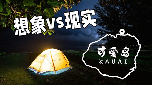 热带海岛上的浪漫露营？夏威夷露营真实体验｜可爱岛Kalalau Trail徒步