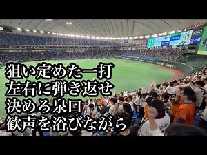 【2025新曲】巨人 泉口友汰 応援歌 2025/08/01 横浜戦 読売ジャイアンツ