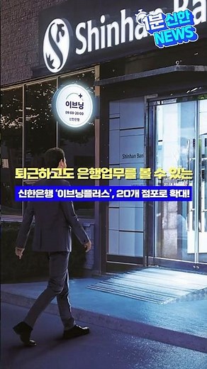 1분 신한 NEWS⏱️퇴근하고도 업무를 볼 수 있는 신한은행 #이브닝플러스 20개 점포로 확대!