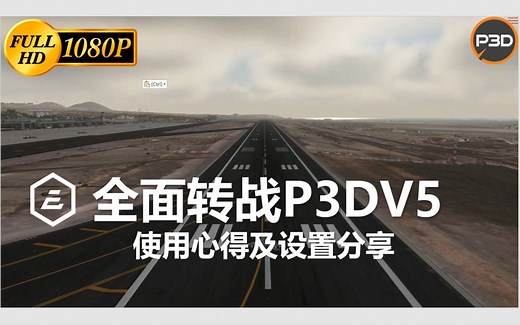 P3DV5 使用心得及设置分享 模拟飞行