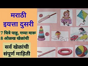 Class 2 Marathi | 2nd Std Marathi | Marathi For English Medium | 8 ओळख खेळांची | Games Information