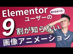 Elementorを使ってる人の9割が知らない画像アニメーション