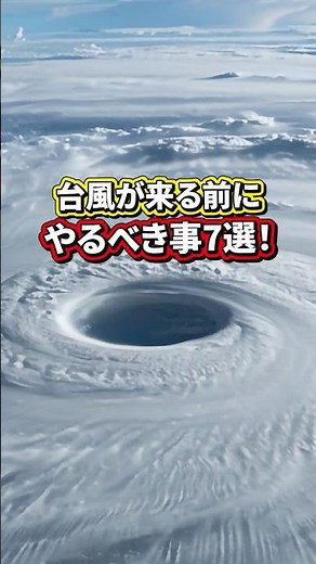 台風接近!絶対にやってほしい対策7選 台風15号 #防災 #防災グッズ #台風 #水害