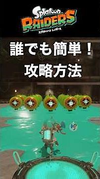 Easy for Anyone! Splatoon Raiders "Clean Cut" Dungeon Strategy Guide #shorts