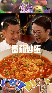 Jacky-最好味的家常番茄炒蛋 一碟酸酸甜甜嘅番茄炒蛋，真係會令人唔覺意食多幾碗白飯！一齊睇下兩位大廚Ricky、Jacky點樣演繹呢道排名第一嘅家常菜式啦！ 《 煮題Cook 》HOYTV足本重溫傳送門：https://hoy.tv/title?id=27875 《 煮題Cook 》YOUTUBE精華重溫：https://www.youtube.com/playlist?list=PLUyFQGDoSB-jHjPgLdBj5chbvbBB_GIuF ——————————————— Jacky-最好味的家常番茄炒蛋 材料： 中型番茄 5個（約1公斤） 雞蛋 5隻 蒜蓉 1湯匙 薑蓉 1湯匙 水或雞湯 約3/4杯 蔥花 適量 調味料A： 番茄醬 3湯匙 茄膏 3/4湯匙 砂糖 2湯匙 鹽 1/2茶匙 生抽 1湯匙 胡椒粉 適量 乾蔥油 1湯匙 調味料B： 鹽 1/2茶匙 生粉水 適量（埋芡用） 做法： 1. 番茄洗淨，在底部𠝹十字刀，煲滾一鍋水，下番茄灼約20多秒，至表皮開始爆裂，撈起，馬上浸冰水，至表皮開始收縮裂開，撈起將番茄皮剝掉，將兩個番茄滾刀切成適當大小，另外兩個切成細粒，備