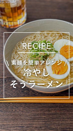 カインズ on Instagram: "夏の定番食「素麺」を簡単アレンジ！ 大人も子どもも大好きな 「冷やしそうラーメン」はいかがでしょう？ 約10分で簡単に作れて、さっぱり美味しい✨ お好みのトッピングを加えて ぜひ作ってみてくださいね♪ 🧊冷やしそうラーメン🍜 ⁡ 【 材料：1人分 / 10min 】 ￣￣￣￣￣￣￣￣￣￣￣￣￣￣￣￣￣￣￣ そうめん 100g 熱湯 50ml 冷水 200ml A鶏がらスープの素 大さじ1 A醤油 小さじ1 Aごま油 小さじ1 Aおろしにんにく 小さじ1/2 ゆで卵 1個 刻みネギ 適量(お好みで) 白ごま 小さじ1 ①そうめんはたっぷりの湯で規定時間茹で、 冷水でしめて水気をきっておく。 ②器に Aと熱湯を加えて混ぜて溶かし、 冷水を加えてよく混ぜる。 ③そうめんを入れてたまご、刻みネギ、 白ごまをのせて完成！ ⁡ ￣￣￣￣￣￣￣￣￣￣￣￣￣￣￣￣￣￣￣ 👇調理に使用したアイテムはこちら👇 ⁡ ◼️取っ手が外せる食洗機で洗えるフライパン 5点セット 価格 7,980円（税込） https://www.cainz.com/g/454950