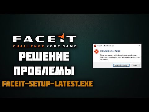 Решение проблемы при установке FACEIT. faceit-setup-latest.exe