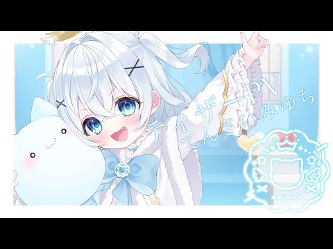 【ティザーPV / Teaser PV】てんさいみゆち / Tensaimiyuchi