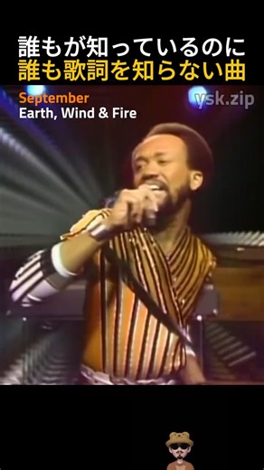 Earth, Wind & Fire – September｜誰もが知っているのに 誰も歌詞を知らない曲