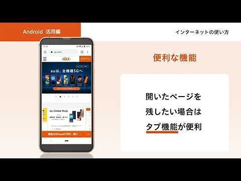 【オンライン スマホ活用講座】Androidスマホ活用編 インターネットの使い方